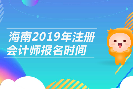 海南2019年注冊會計(jì)師報(bào)名時(shí)間公布，4月1日開始