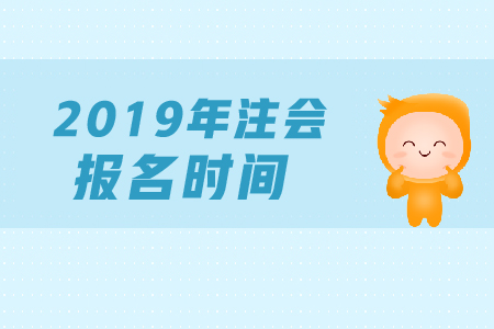 2019年注會(huì)什么時(shí)候報(bào)名？cpa資格審核流程？