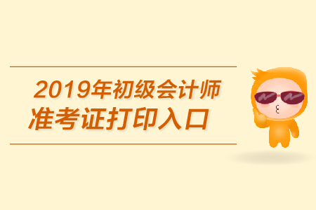 廣東初級會計(jì)打印準(zhǔn)考證都需要注意什么？打印地址是？