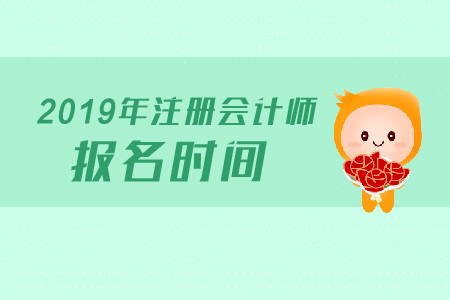 河南省2019年注會(huì)報(bào)名時(shí)間是在哪天？考試時(shí)間確定了嗎？