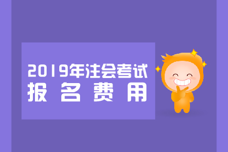 黑龍江省2019年注冊(cè)會(huì)計(jì)師考試報(bào)名費(fèi)用是多少？