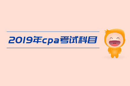 2019年cpa怎么報名合適？注會考試科目應(yīng)該如何搭配？