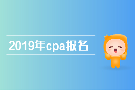 2019年cpa報名不去考試有影響嗎？
