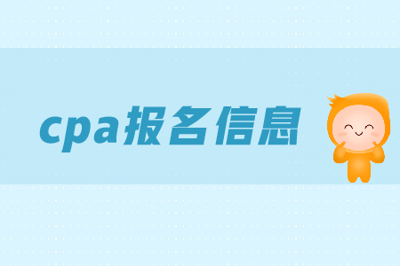 2019年cpa報名信息表如何填寫？