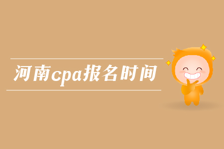 2019年河南cpa報名時間確認(rèn)了嗎？