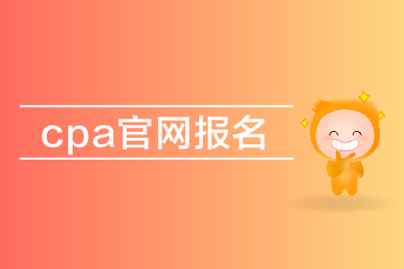 2019年cpa官網報名入口在哪里？注會報名網址是多少？