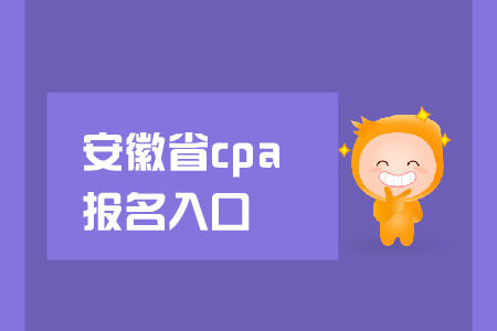 安徽省2019年cpa報名入口在哪里？