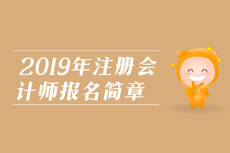 寧夏2019年注冊會計師考試報名簡章已經(jīng)公布，考生們應(yīng)該注意哪些