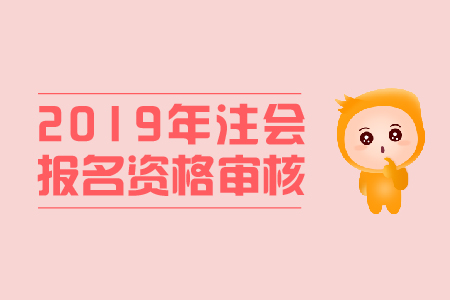 青海2019年注冊(cè)會(huì)計(jì)師報(bào)名現(xiàn)場(chǎng)資格審核地點(diǎn)是什么