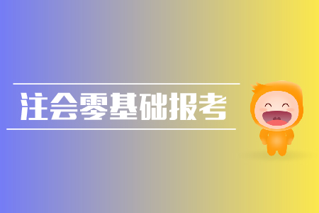 2019年注會(huì)零基礎(chǔ)報(bào)考攻略？cpa報(bào)名入口？