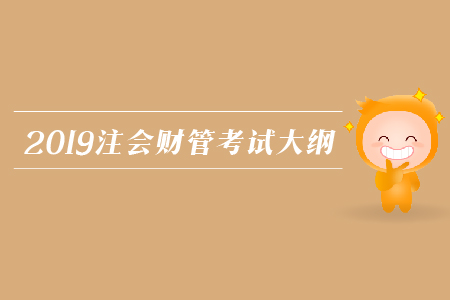 2019年注會財管考試大綱發(fā)布了嗎？