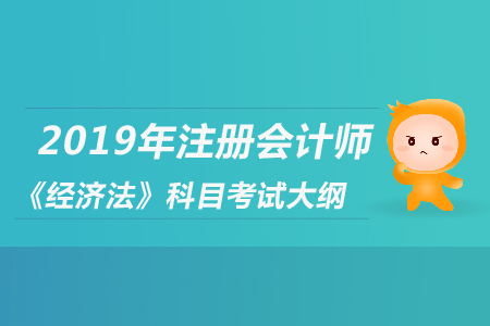 2019年注冊(cè)會(huì)計(jì)師《經(jīng)濟(jì)法》科目考試大綱公布了嗎？