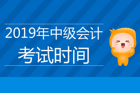 湖北中級(jí)會(huì)計(jì)職稱(chēng)考試時(shí)間是什么時(shí)候？