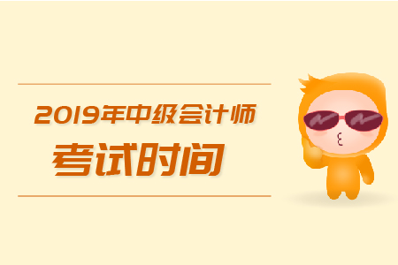 2019年西藏中級(jí)會(huì)計(jì)師考試時(shí)間是哪天？