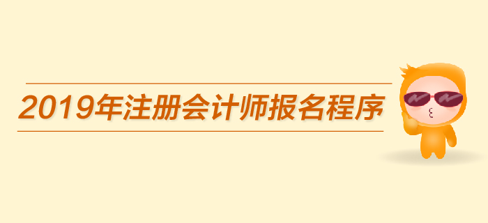一文帶你了解2019年注會考試報(bào)名流程