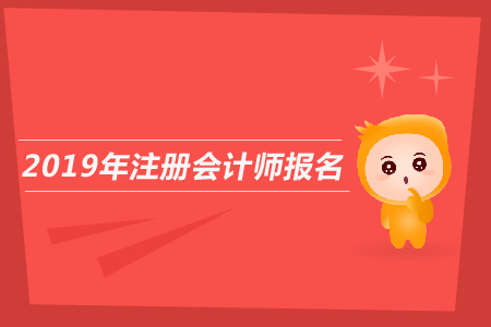 2019年甘肅注冊會計(jì)師應(yīng)該如何報名？