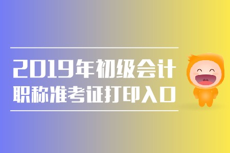 2019年福建初級(jí)會(huì)計(jì)準(zhǔn)考證打印入口公布了嗎？