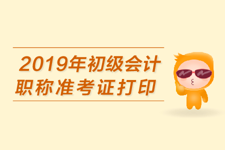四川初級會計職稱準考證打印用什么樣的紙張，多大的？