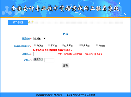 2019年四川初級會計考試準(zhǔn)考證怎么打？