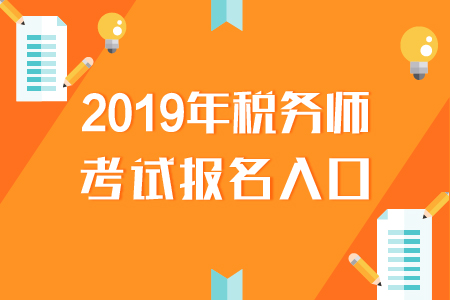 黑龍江2019年稅務(wù)師報(bào)名入口已開(kāi)通