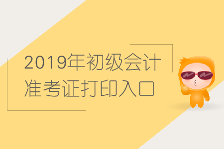 2019年初級(jí)會(huì)計(jì)準(zhǔn)考證打印官網(wǎng)是全國(guó)會(huì)計(jì)資格評(píng)價(jià)網(wǎng)嗎？