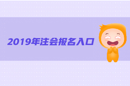 重慶2019年cpa報名入口，快來了解