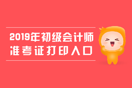 2019年山西初級(jí)會(huì)計(jì)準(zhǔn)考證忘記打印怎么辦？
