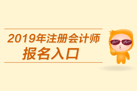 江蘇考生注意2019年注冊會計師考試報名入口已發(fā)布