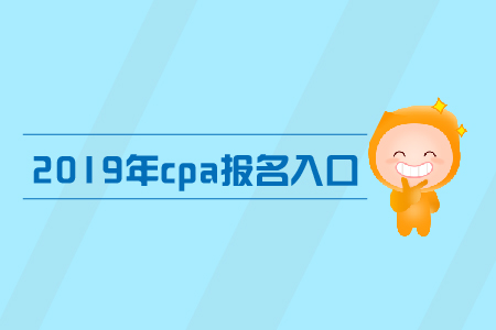 2019年廣東注冊(cè)會(huì)計(jì)師報(bào)名官網(wǎng)地址是什么？