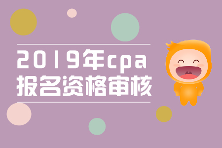山東2019年注冊(cè)會(huì)計(jì)師報(bào)名資格審核需要注意什么？