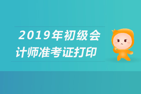 遼寧2019年關于初級會計考試打印準考證的緊急通知