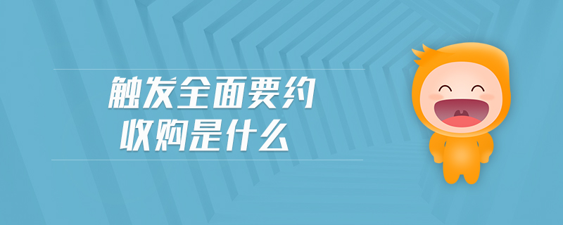 觸發(fā)全面要約收購(gòu)是什么