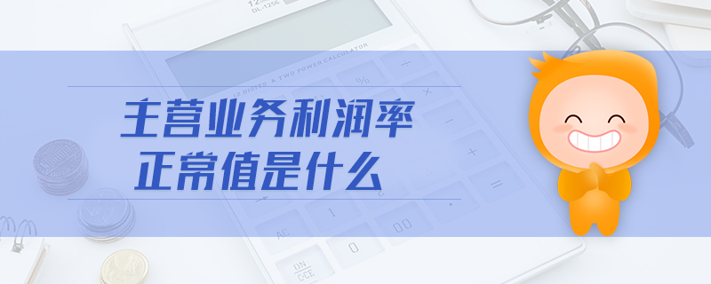 主營業(yè)務利潤率正常值是什么