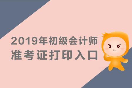 佛山2019年初級會計職稱準考證打印入口是什么？