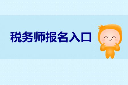湖北2019年稅務師報名網(wǎng)站在哪里？