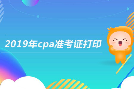 吉林注冊(cè)會(huì)計(jì)師準(zhǔn)考證打印入口已發(fā)布