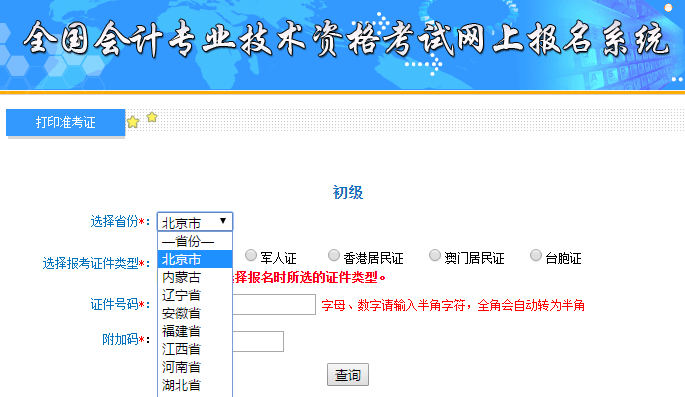 北京初級會計準考證打印入口