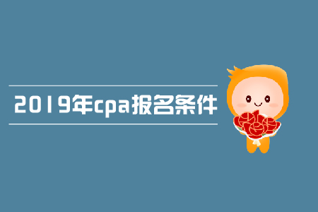注會報名需要什么，報名條件是什么？