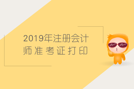 22019年天津注冊會計師準考證打印入口，快來了解