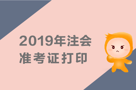 2019年上海注冊會計師準考證查詢，查詢網(wǎng)址是什么？