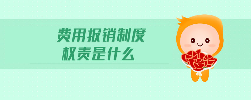 費用報銷制度權(quán)責(zé)是什么