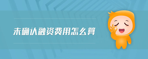 未確認(rèn)融資費用怎么算