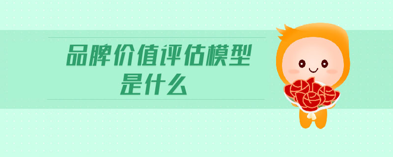 品牌價值評估模型是什么