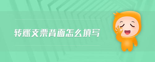 轉賬支票背面怎么填寫
