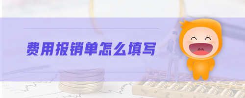 費(fèi)用報(bào)銷單怎么填寫