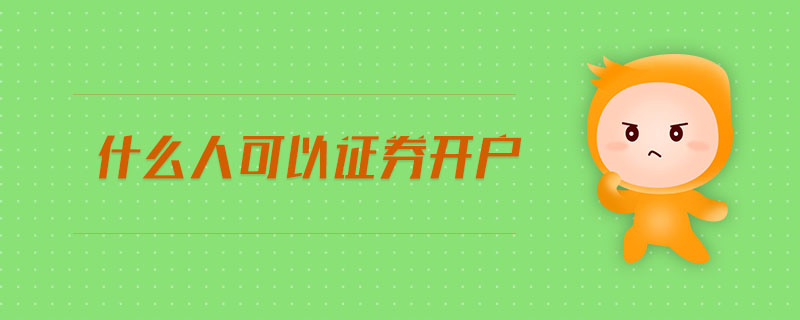 什么人可以證券開(kāi)戶