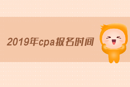 山東注冊(cè)會(huì)計(jì)師補(bǔ)報(bào)名時(shí)間是什么時(shí)候？