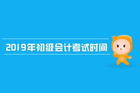 上海初級(jí)會(huì)計(jì)考試時(shí)間2019年是什么？