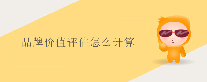 品牌價值評估怎么計算