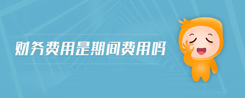 財(cái)務(wù)費(fèi)用是期間費(fèi)用嗎